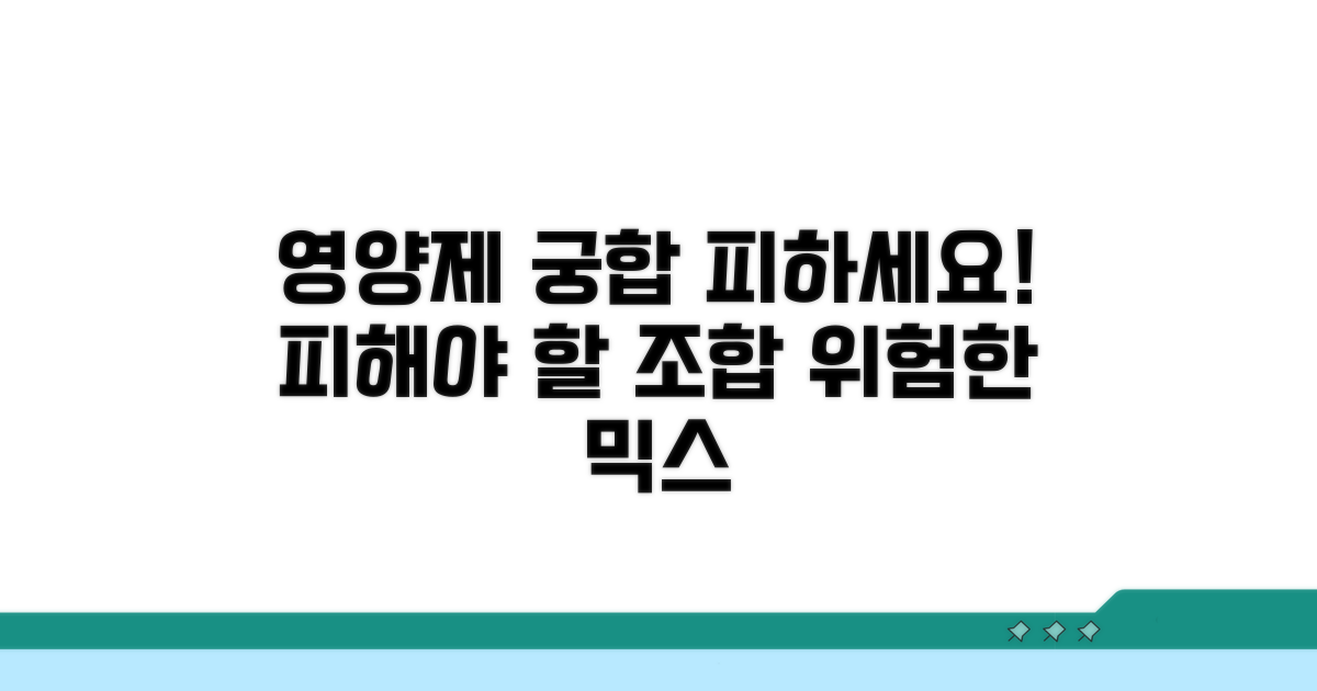 피해야 할 영양제 조합 상세 분석