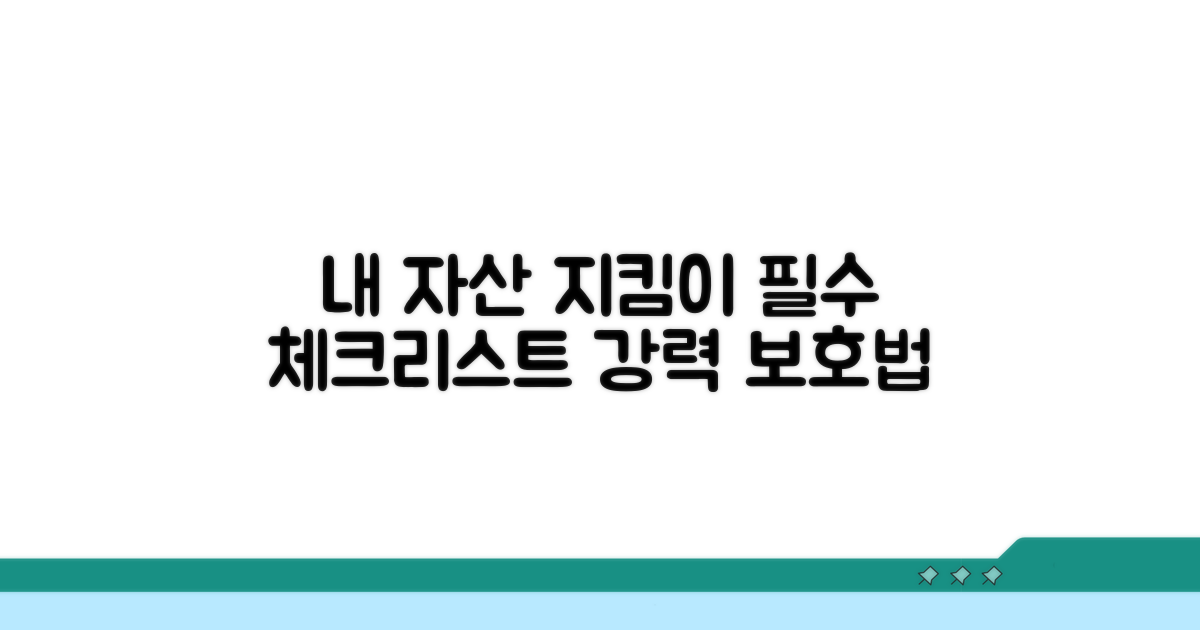 나의 자산을 지키는 체크리스트