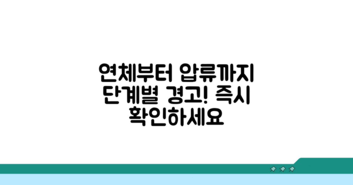 연체부터 압류까지 단계별 절차