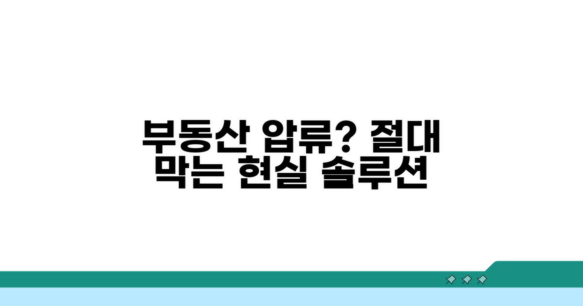 부동산 압류 막는 현실적 방법