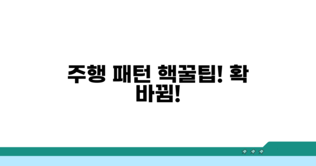 주행 패턴, 쉽고 빠르게 개선