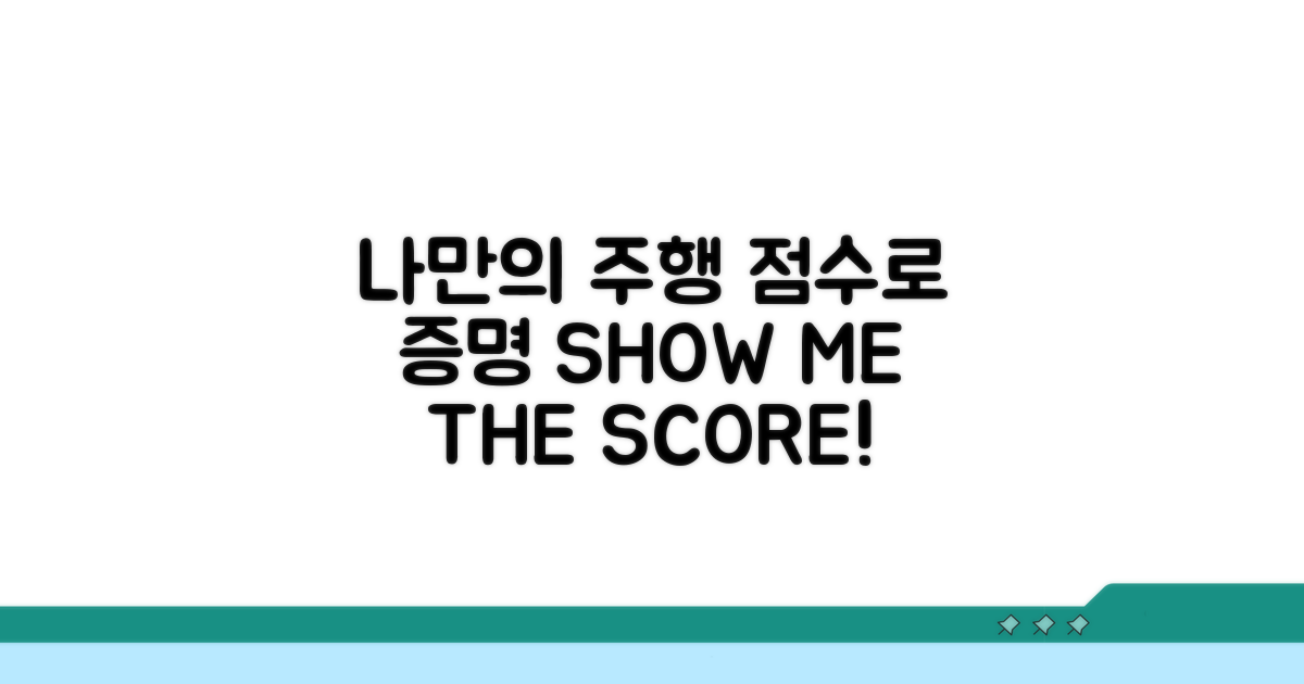 나만의 주행, 점수로 증명하자