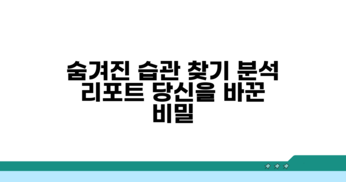 분석 리포트, 숨겨진 습관 찾기