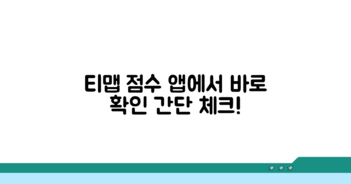 티맵 점수, 앱에서 바로 확인!