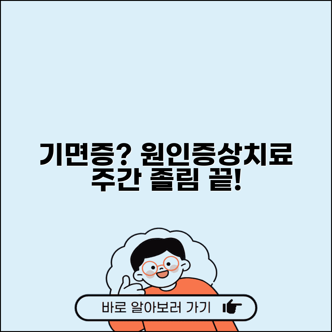 기면증 증상 원인 치료 약 | 기면증 주간 과다 졸림
