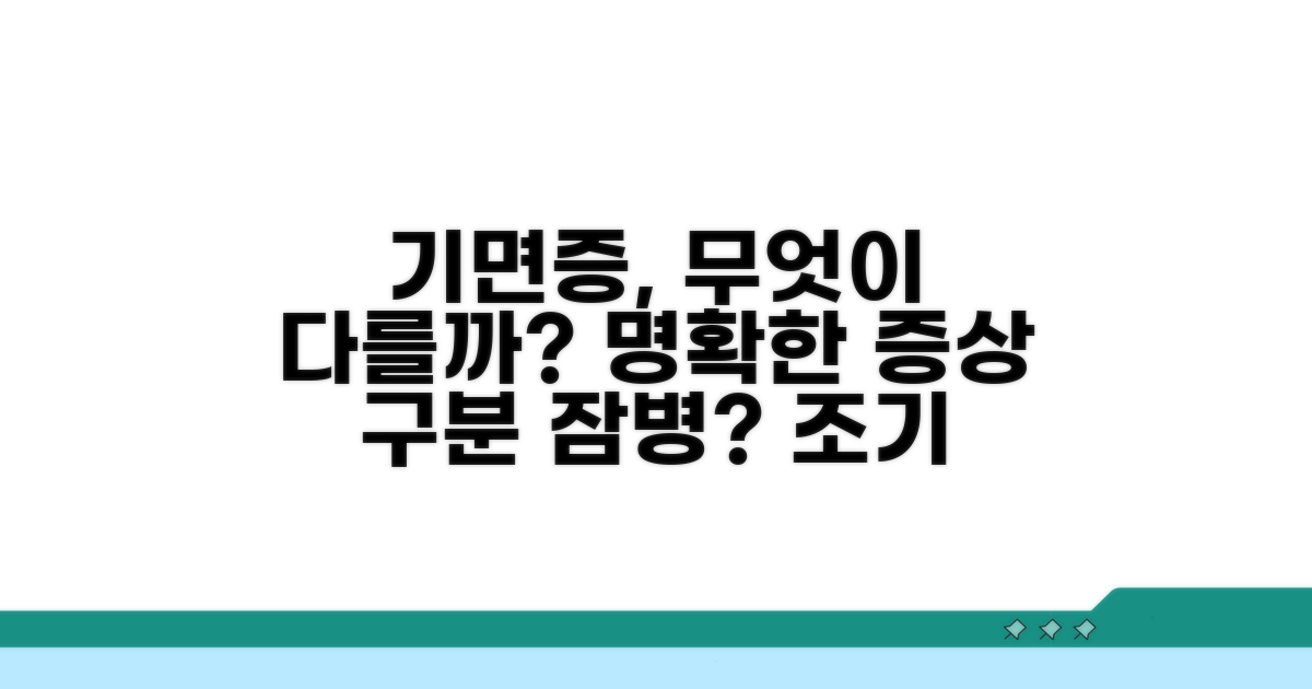 기면증 증상, 무엇이 다를까?