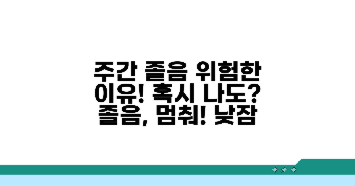 주간 졸음 원인과 위험성 분석