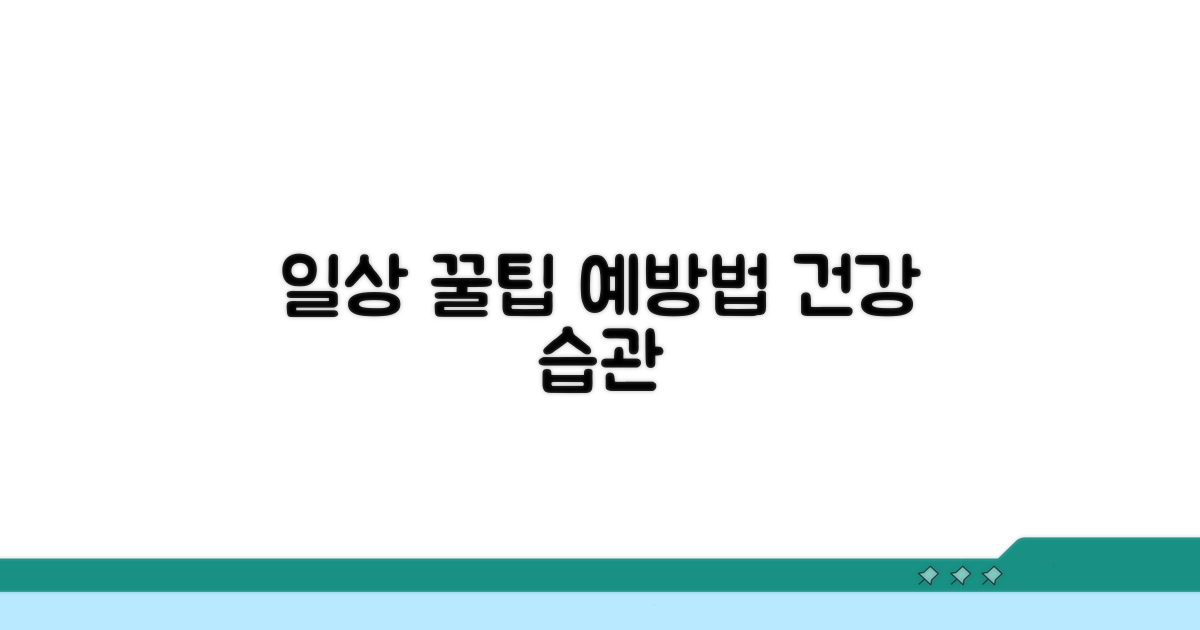 일상생활 관리 꿀팁과 예방법