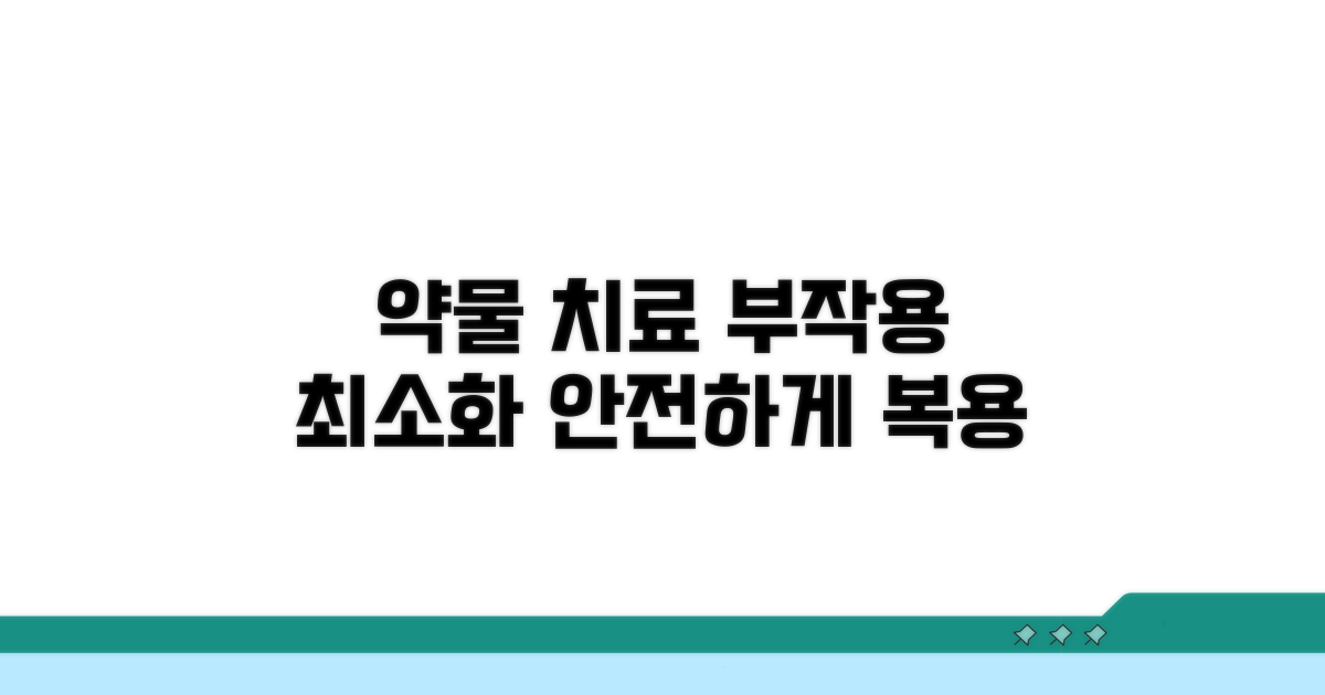 효과적인 약물 치료와 부작용