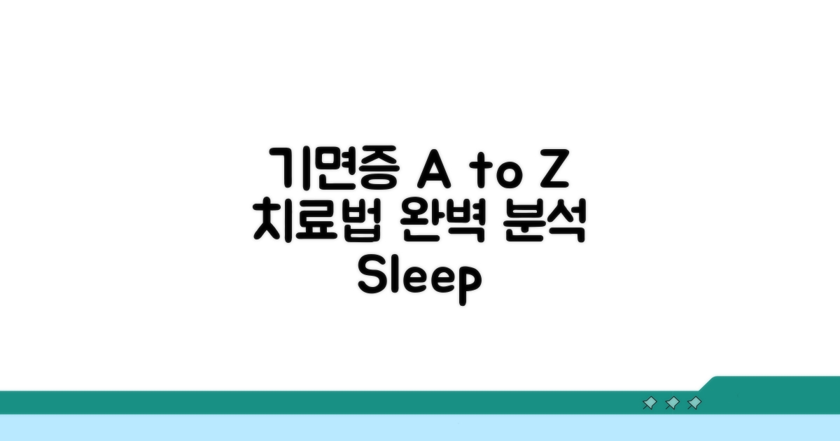 기면증 치료법 총정리 A to Z