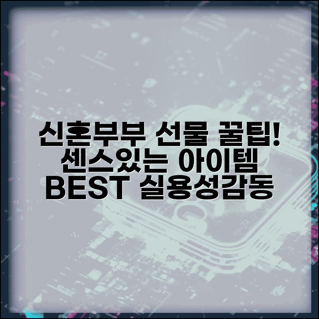 신혼부부 선물 추천 베스트 | 실용적이고 센스있는 아이템 모음