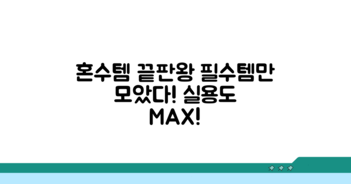 실용 만점! 꼭 필요한 혼수템 리스트