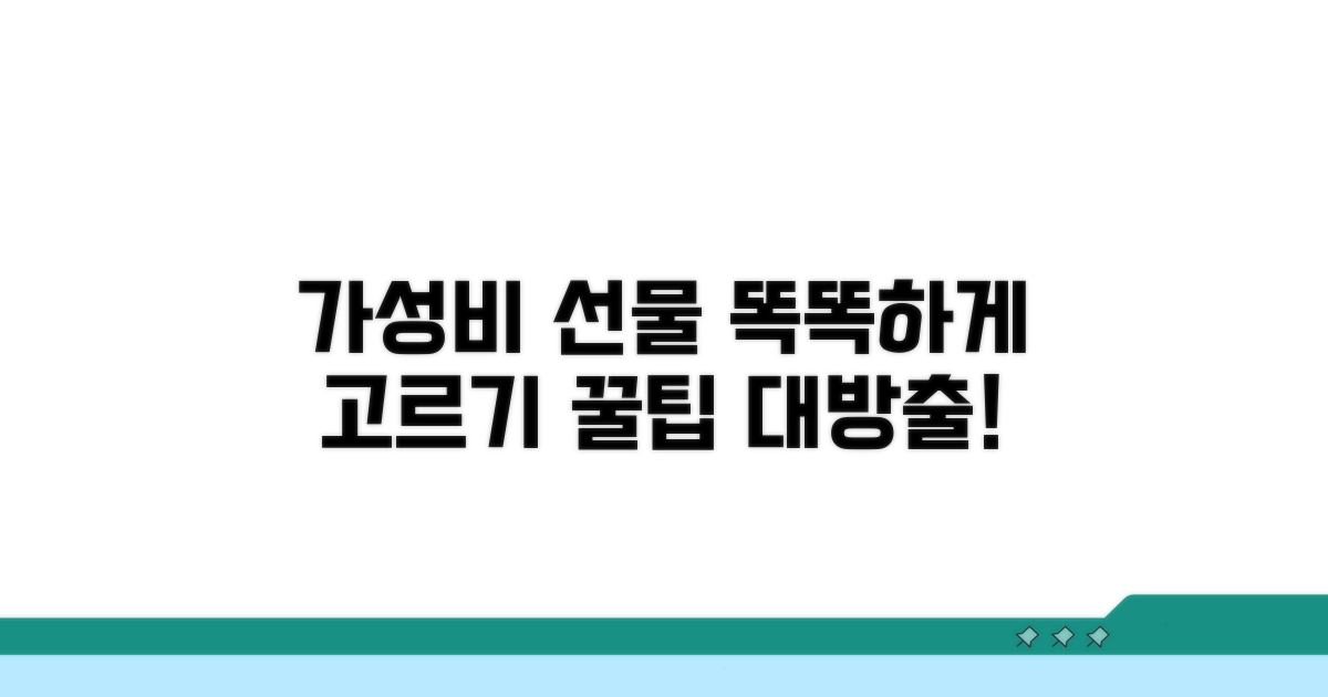 가성비 갑! 합리적인 선물 고르는 법