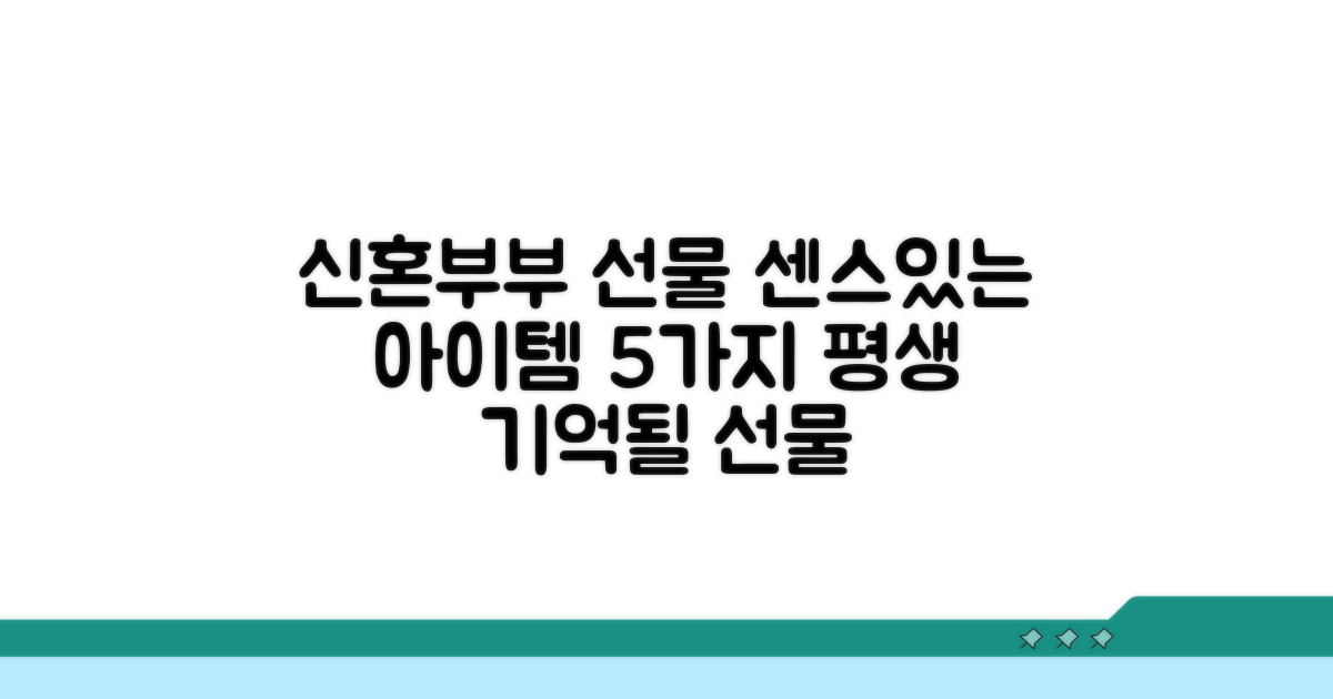 신혼부부 선물 추천, 센스있는 아이템 5가지