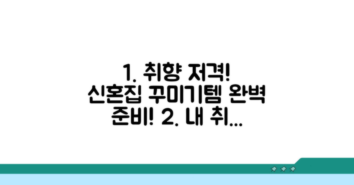 취향 저격! 특별한 신혼집 꾸미기템