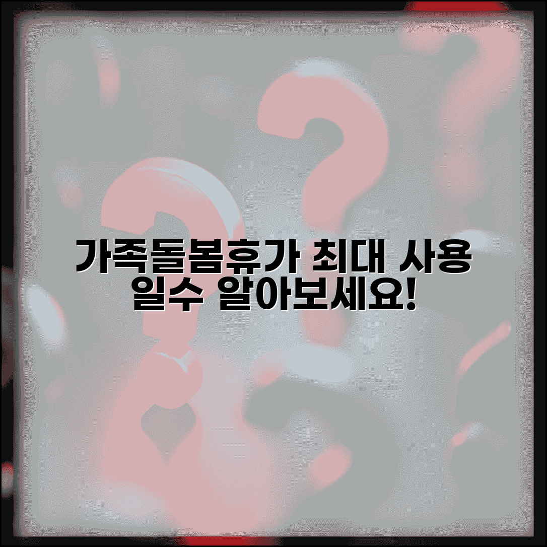 가족돌봄휴가 사용 기간 일수 | 가족 돌봄 휴가 연간 최대 일수