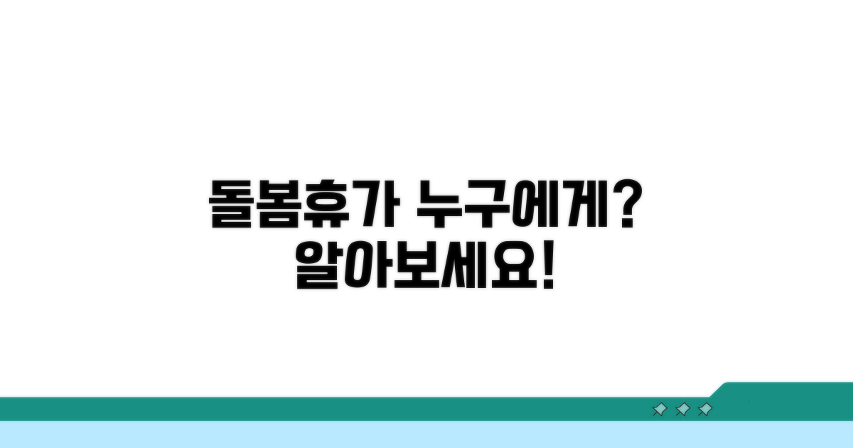 돌봄휴가, 누구에게 쓸 수 있나요?