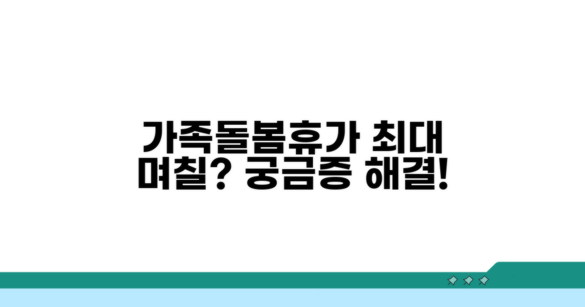 가족돌봄휴가 최대 몇 일?