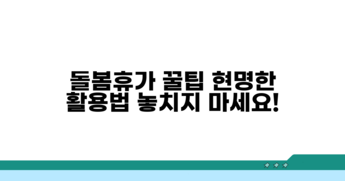 돌봄휴가, 똑똑하게 활용하는 꿀팁