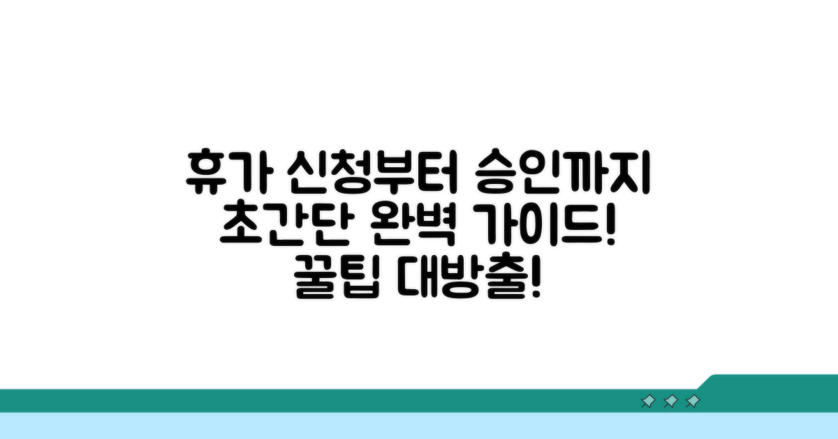 휴가 신청부터 승인까지 완벽 가이드