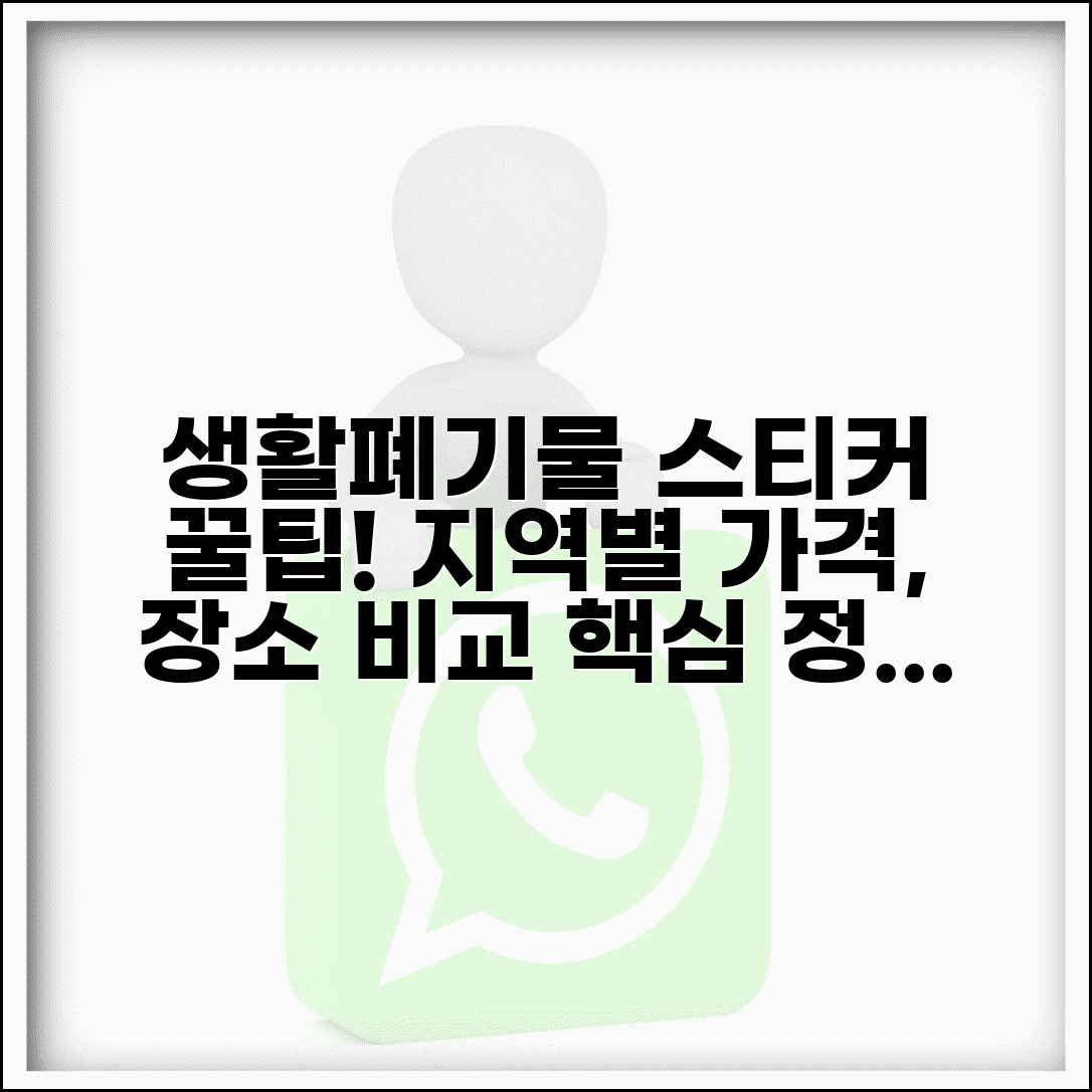 생활폐기물 스티커 구입 가이드 | 지역별 가격과 구매 장소 비교