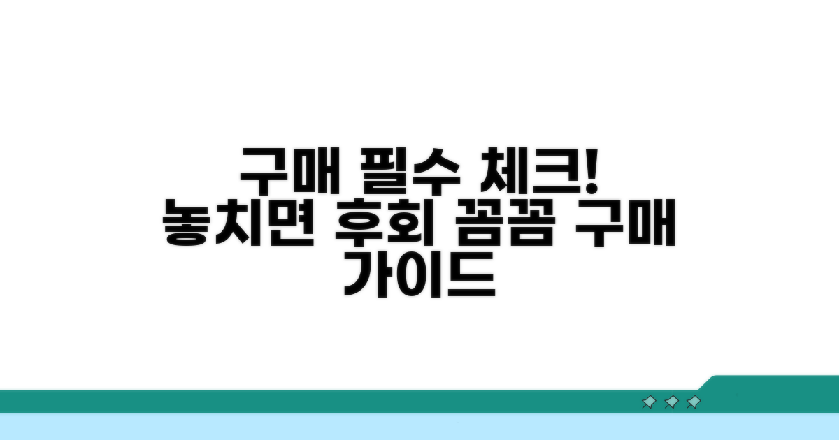 구매 시 주의할 점 꼼꼼 체크