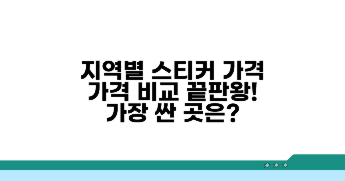 지역별 스티커 가격 비교