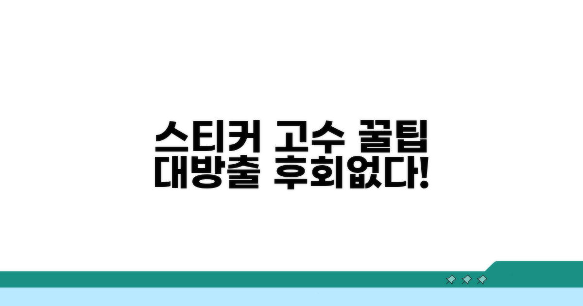 현명한 스티커 선택 가이드