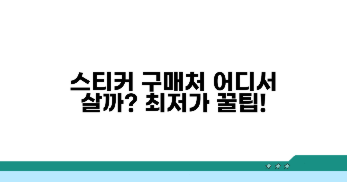 스티커 구매 장소 알아보기