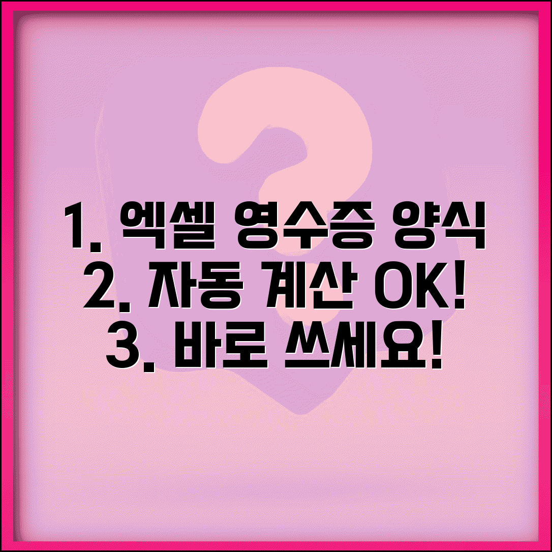 간이 영수증 양식 엑셀 | 자동 계산 기능 포함 서식