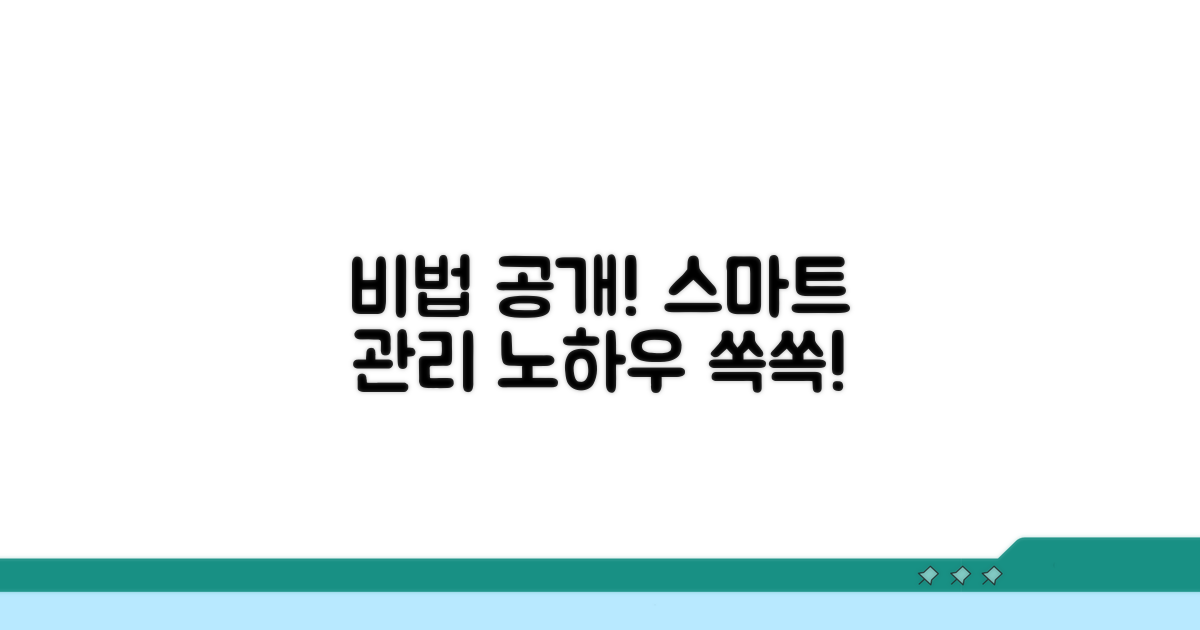 스마트하게 관리하는 비법