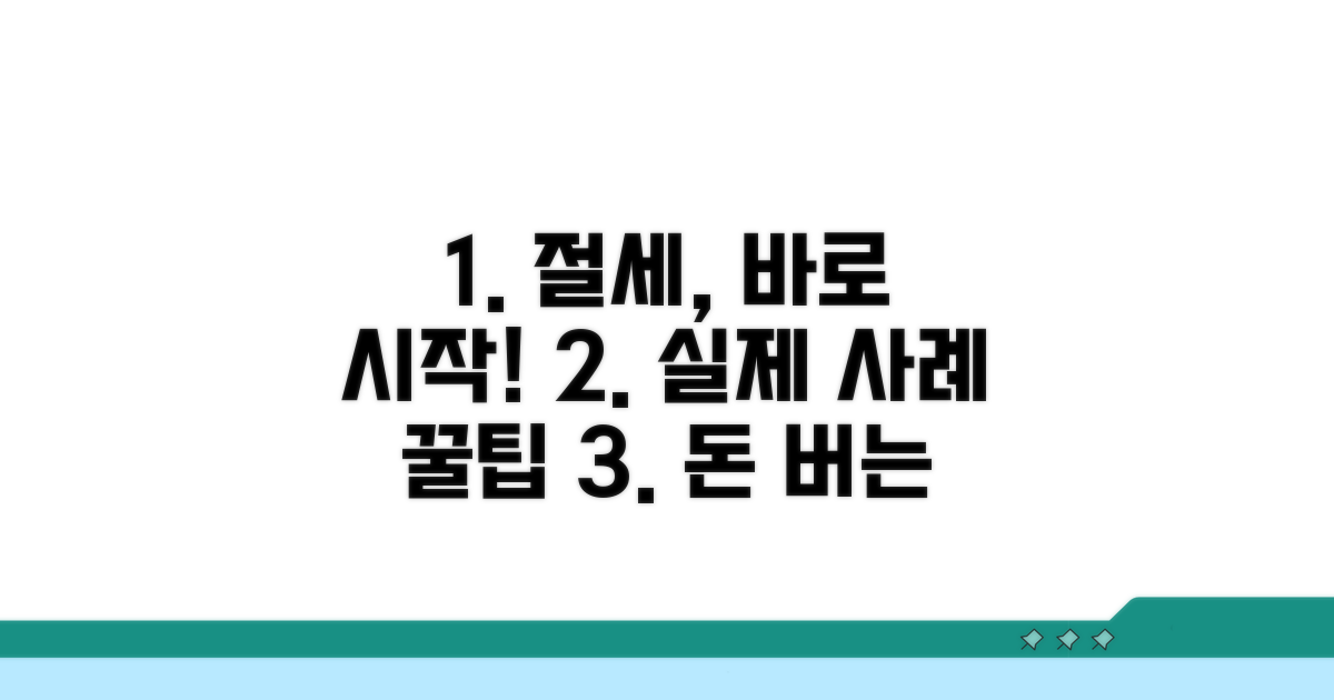 실제 사용 예시와 절세 꿀팁