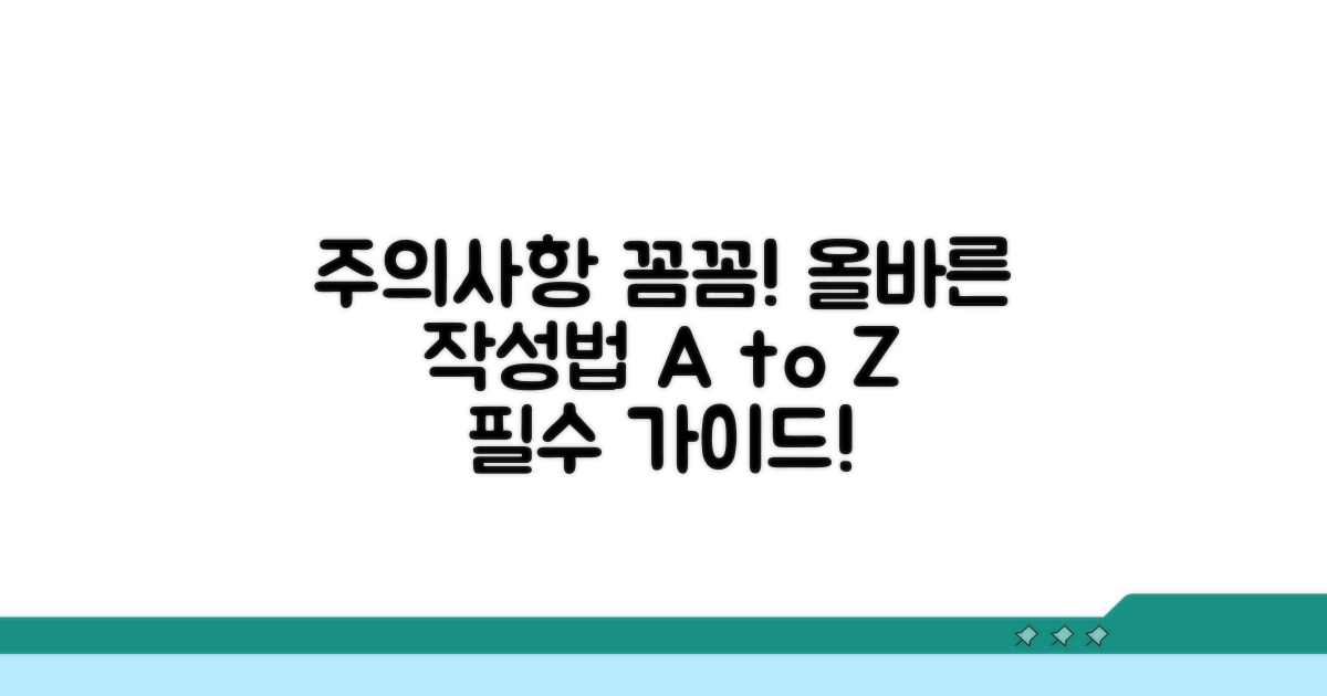 주의사항과 올바른 작성법
