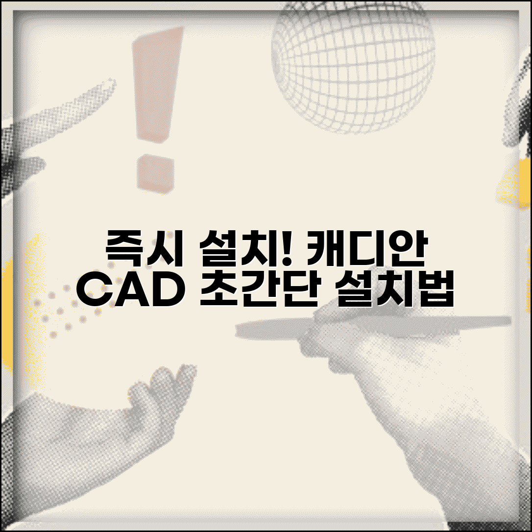 즉시설치 캐디안 서비스 | 캐디안 CAD 프로그램 즉시설치 방법