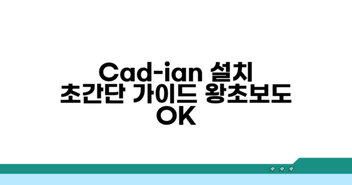 캐디안 CAD 설치 간단 가이드