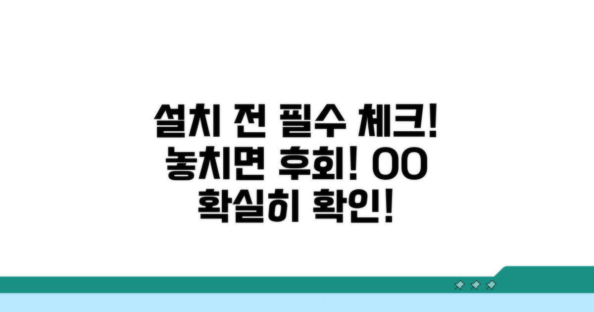 설치 전 이것만은 꼭 확인!