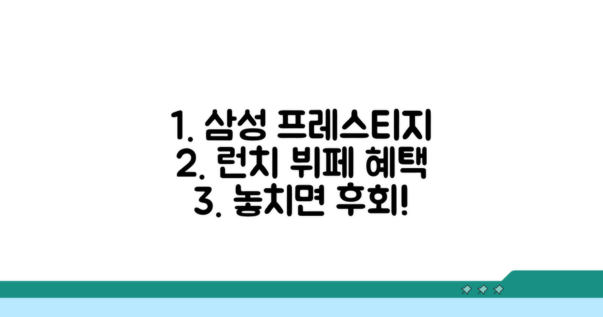 삼성 프레스티지 런치뷔페 혜택 분석