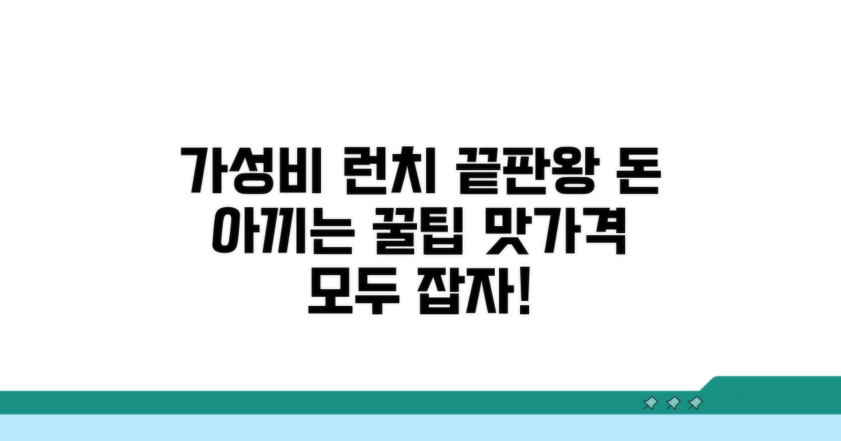 가성비 최고의 런치 선택법
