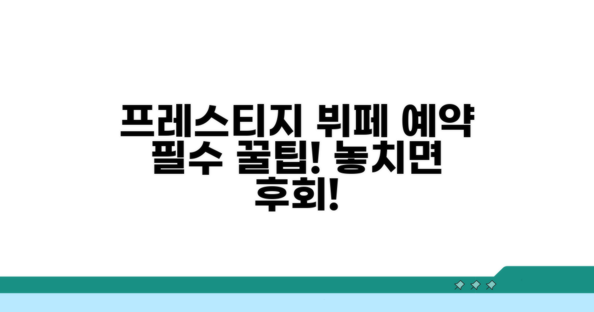 프레스티지 뷔페 예약 필수 정보