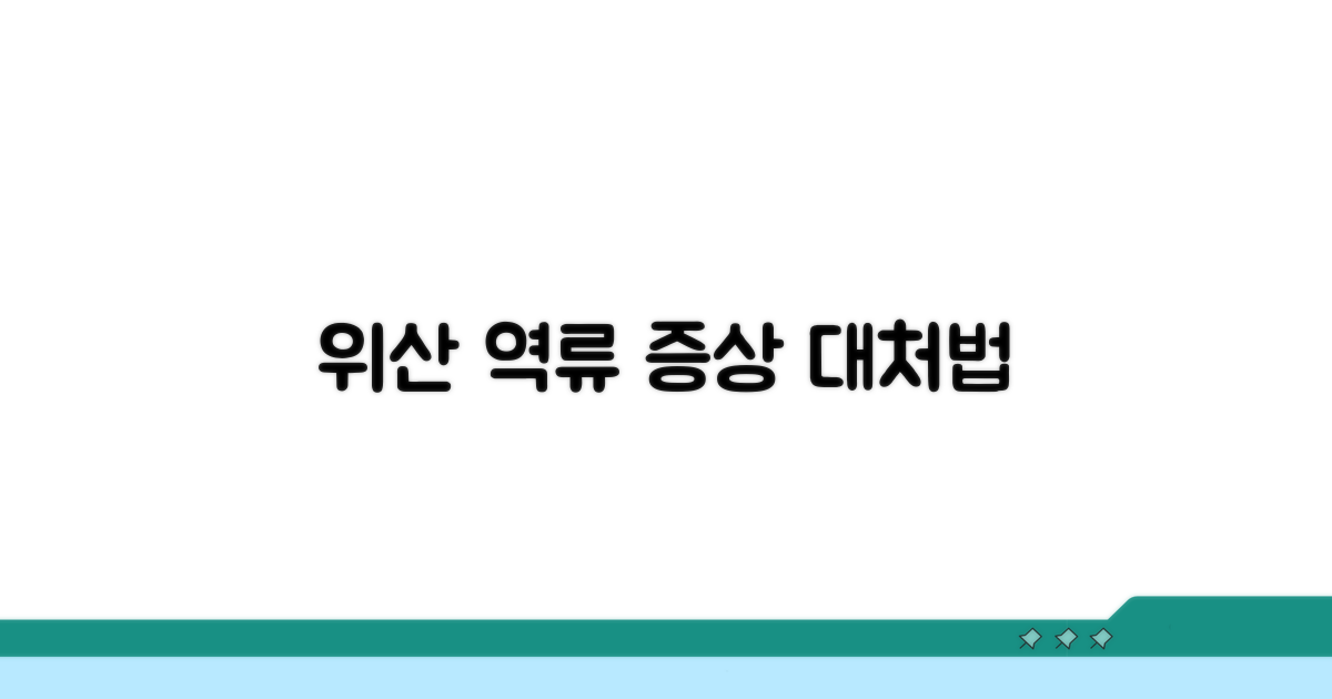 위산 역류성식도염 증상과 대처법
