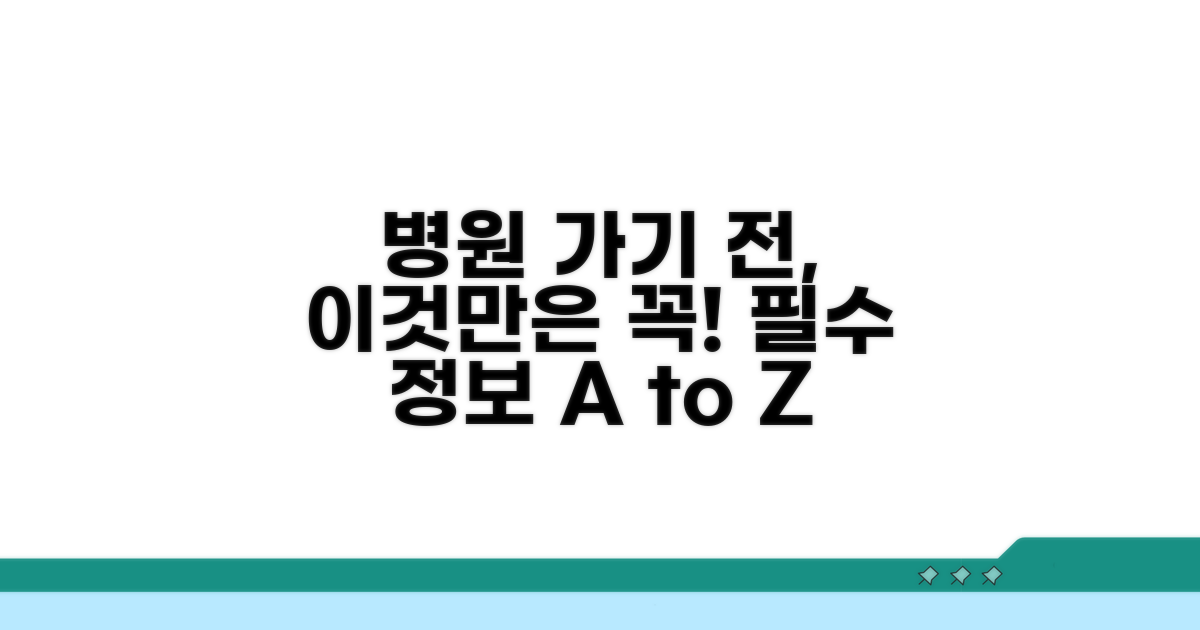 병원 방문 전 알아야 할 정보