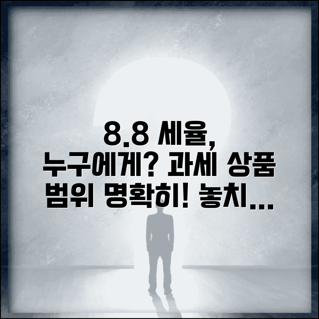 세율 8.8 적용 대상은? | 특정 과세 상품과 적용 범위