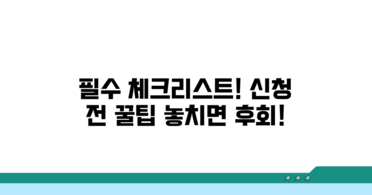 신청 전 꼼꼼히 챙겨야 할 것들