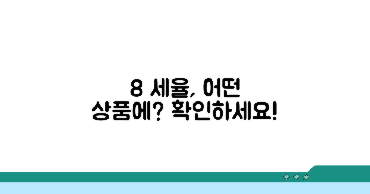 8 세율, 어떤 상품에 붙을까?