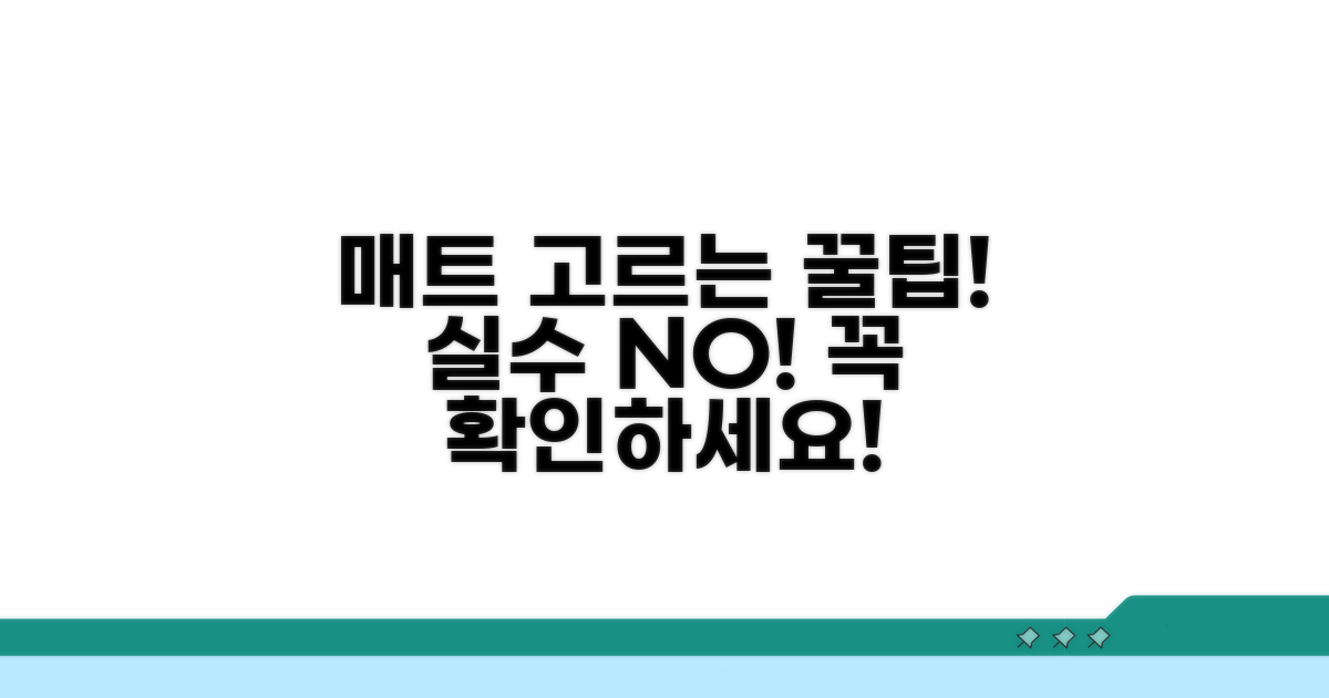 매트 선택 시 꼭 확인해야 할 것