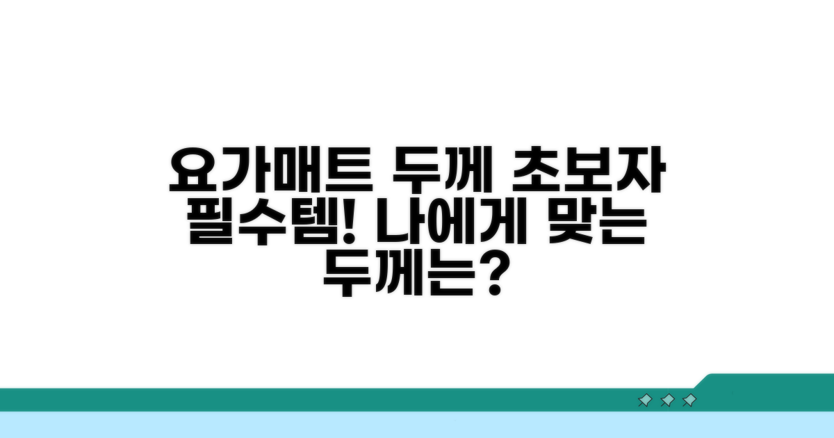 초보자에게 추천하는 요가 매트 두께