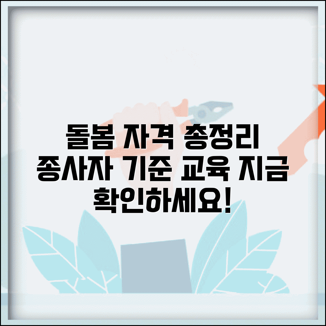 돌봄서비스 자격 요건 기준 | 각 돌봄 서비스별 종사자 자격 기준과 교육 이수 요건