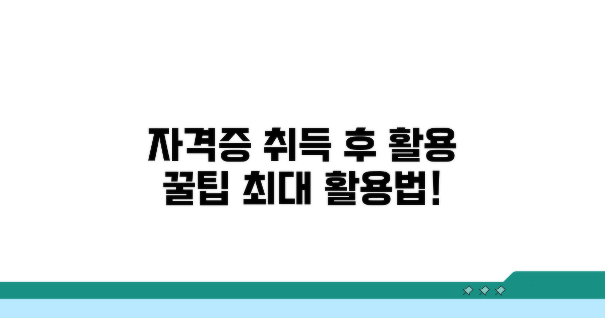 자격 취득 후 활용 꿀팁