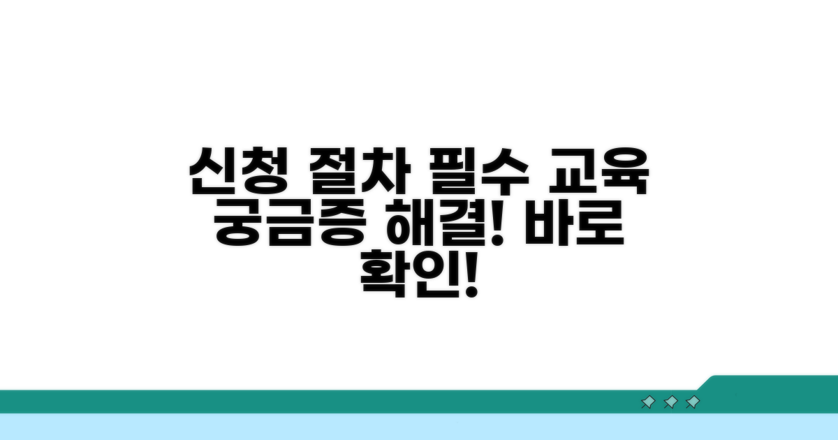 신청 절차와 필수 교육 알아보기