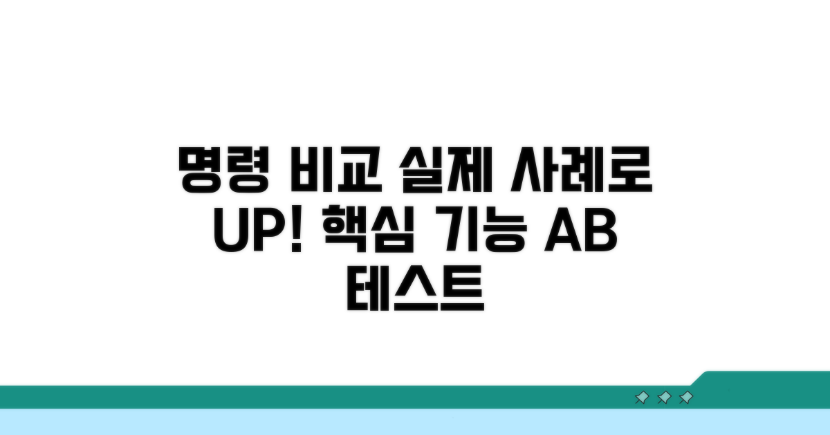 두 명령 비교 및 실제 사례